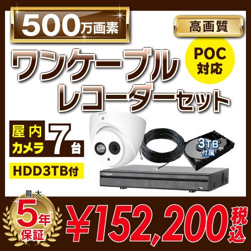 500万画素 ワンケーブルレコーダーセット 防犯カメラ 監視カメラ 7台 屋内用 8ch PoC電源機能付き 録画機 HDD3TB付属
