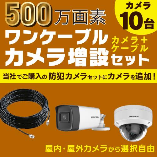 防犯カメラ 屋外 屋内 増設セット 500万画素 ワンケーブルカメラ 