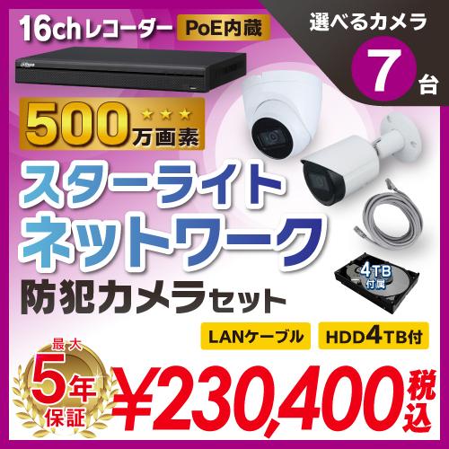 在庫一掃 500万画素 スターライト 防犯カメラ 監視カメラ 屋外用 屋内用 から ネットワークカメラ 7台 16ch Poe内蔵 ネットワーク 録画機 Hdd4tb付属 赤外線付き 5メガ 春夏新色 Www Kmhsystems Com