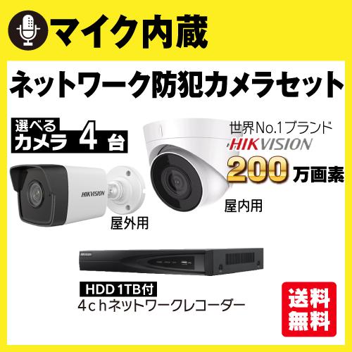 HIKVISION 防犯カメラ 屋外 屋内 セット マイク内蔵カメラ