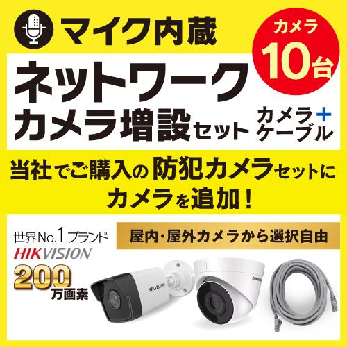 防犯カメラ 屋外 屋内 増設 セット マイク内蔵 選べる 10台 LAN