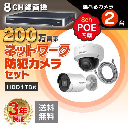 防犯カメラ 監視カメラ 2台 屋外用 屋内用 から選択 8ch POE内蔵