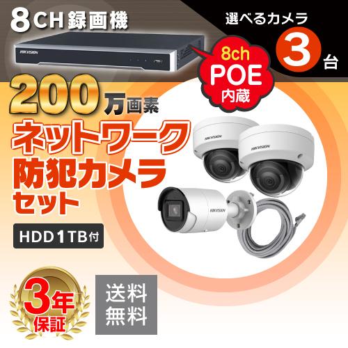 防犯カメラ 監視カメラ 3台 屋外用 屋内用 から選択 8ch POE内蔵