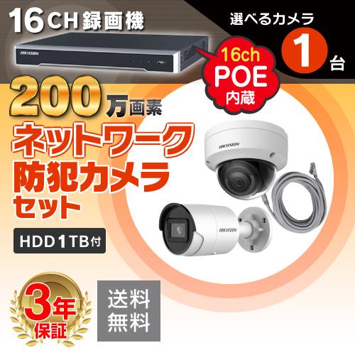 防犯カメラ 監視カメラ 1台 屋外用 屋内用 から選択 16ch POE内蔵 ネットワーク 録画機 セット HDD1TB付属 200万画素 FIXレンズ 赤外線付 IPカメラ 遠隔監視可