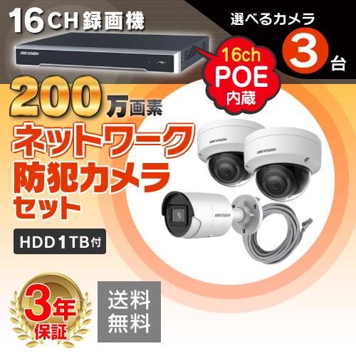 防犯カメラ 監視カメラ 3台 屋外用 屋内用 から選択 16ch POE内蔵 ネットワーク 録画機 セット HDD1TB付属 200万画素 FIXレンズ 赤外線付 IPカメラ 遠隔監視可