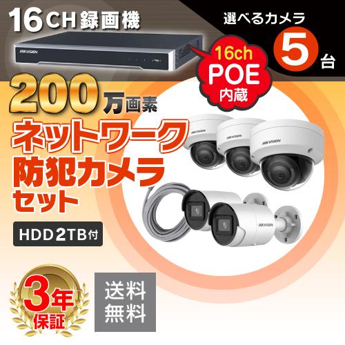 防犯カメラ 監視カメラ 5台 屋外用 屋内用 から選択 16ch POE内蔵 