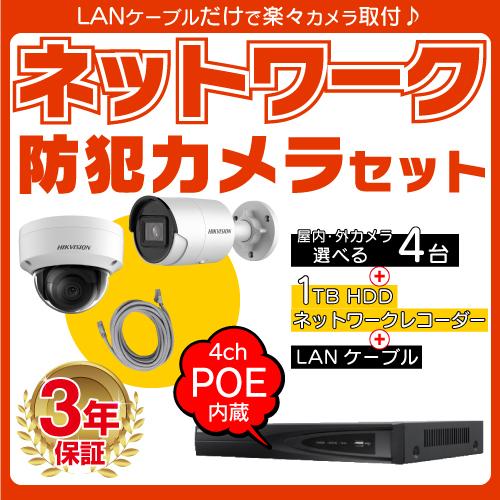 防犯カメラ 監視カメラ 4台 屋外用 屋内用 から選択 4ch POE内蔵 ネットワーク 録画機 セット HDD1TB付属 200万画素 FIXレンズ 赤外線付き IPカメラ 遠隔監視可
