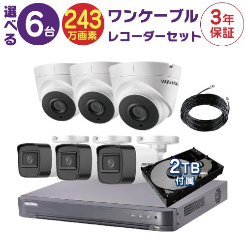 ワンケーブルレコーダーセット 防犯カメラ 監視カメラ 6台 屋外用 屋内用 から選択 8ch PoC電源機能付き 録画機 HDD2TB付属