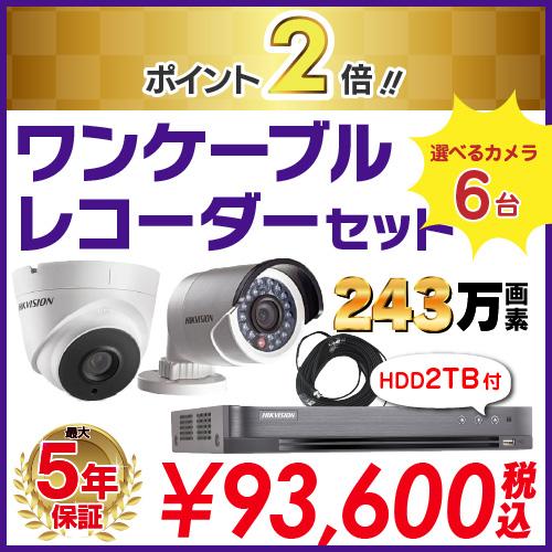 防犯カメラ 監視カメラ 6台 屋外用 屋内用 から選択 防犯カメラセット 8ch Hd Tvi ワンケーブル 録画機 Hdd2tb付属 Sagaretxe Net