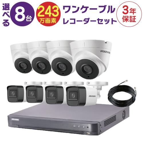 ワンケーブルレコーダーセット 防犯カメラ 監視カメラ 8台 屋外用 屋内用 から選択 8ch PoC電源機能付き 録画機 HDD別売