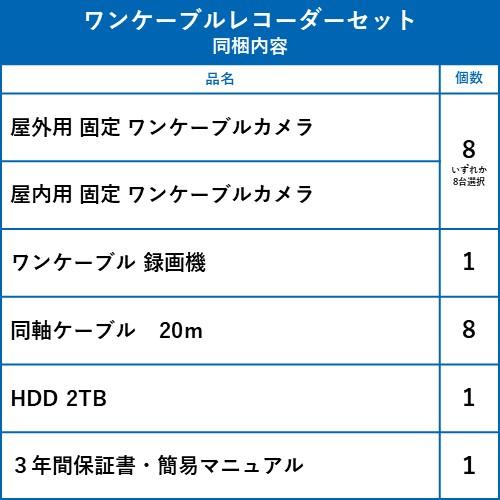 ワンケーブルレコーダーセット 防犯カメラ 監視カメラ 8台 屋外用 屋内用 から選択 8ch PoC電源機能付き 録画機 HDD2TB付属