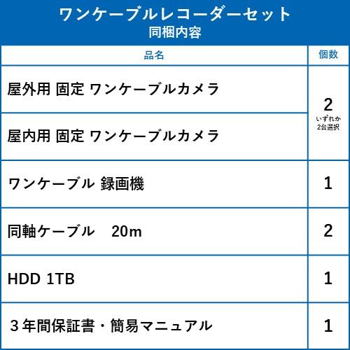 ワンケーブルレコーダーセット！防犯カメラ 監視カメラ 2台 屋外用 屋内用 から選択 8ch PoC電源機能付き 録画機 /HDD1TB付属の画像