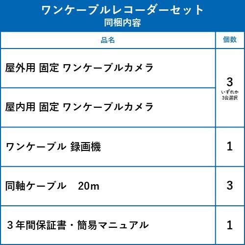 ワンケーブルレコーダーセット 防犯カメラ 監視カメラ 屋外用 屋内用 3台 から選択 4ch PoC電源機能付き 録画機 HDD別売_1