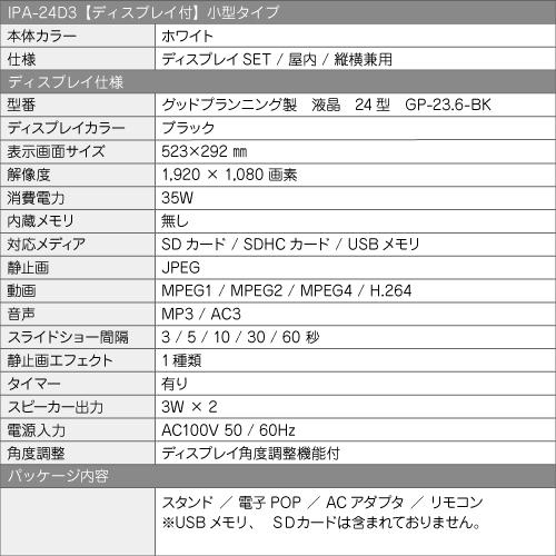 24インチ ポール型 デジタルサイネージ Comabo 電子POP IPA-24D3 ディスプレイセット ホワイトカラー 動画再生 静止画スライドショー USBメモリ SDカード対応｜s-guard｜02