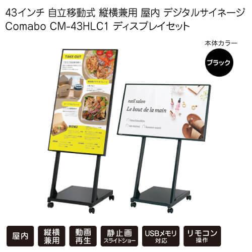 43インチ 自立移動式 縦横兼用 デジタルサイネージ Comabo CM-43HLC1 ディスプレイセット 動画再生 静止画スライドショー USBメモリ SDカード対応 : S@GUARD - 通販 - Yahoo!ショッピング 43インチ 自立移動式 縦横兼用 デジタルサイネージ Comabo CM-43HLC1 ディスプレイセット 動画再生 静止画スライドショー USBメモリ SDカード対応 : S@GUARD - 通販 - Yahoo!ショッピング