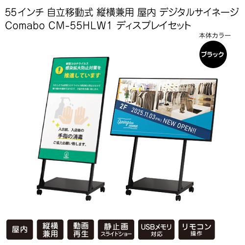 55インチ 自立移動式 縦横兼用 デジタルサイネージ Comabo CM-55HLW1