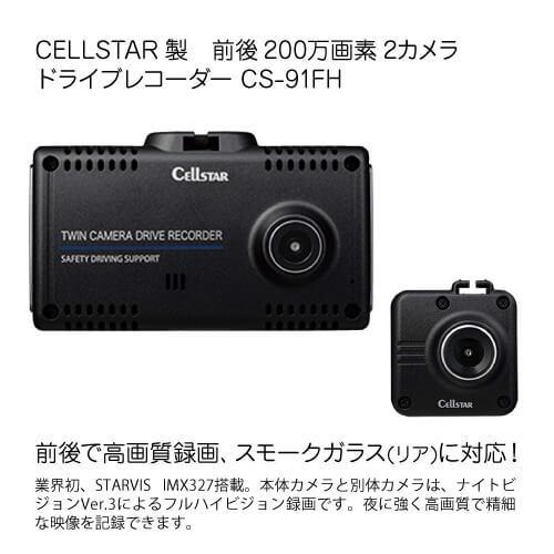 セルスター ドライブレコーダー CS-91FH Full HD 200万画素 前後2