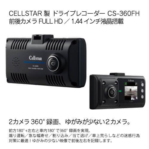 セルスター ドライブレコーダー CS-360FH 2カメラ180+180° 360