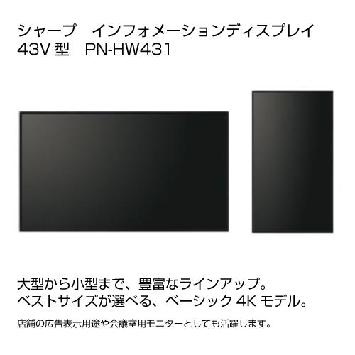 シャープ　SHARP　PN-HW431　デジタルサイネージ　4K　43インチ　ディスプレイ