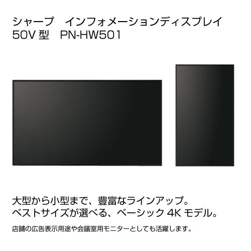 シャープ SHARP PN-HW501 50インチ 4K デジタルサイネージ