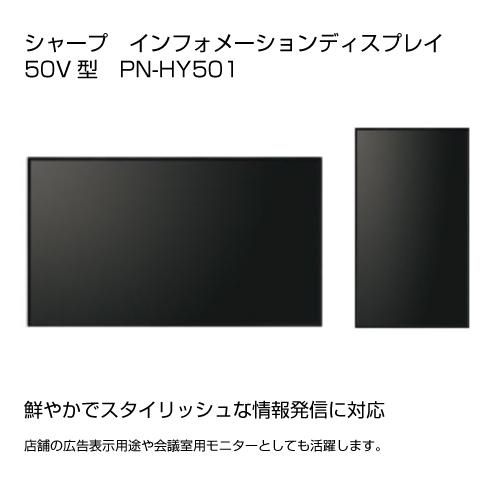 シャープ SHARP PN-HY501 50インチ 4K デジタルサイネージ ディスプレイ