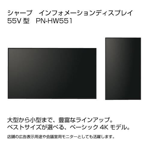 最大91%OFFクーポン シャープ SHARP PN-HW551 55インチ 4K デジタル