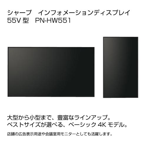 シャープ　SHARP　PN-HW551　デジタルサイネージ　55インチ　4K　ディスプレイ