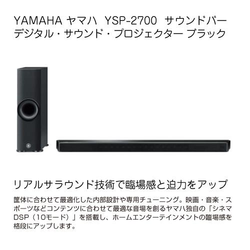 ヤマハ YAMAHA ホームシアターシステム YSP-2700 B サウンドバー ヤマハ YAMAHA ホームシアターシステム YSP-2700 B サウンドバー