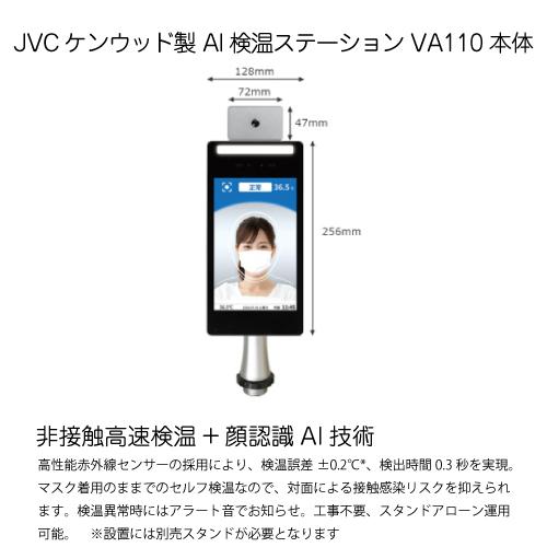 JVCケンウッド AI検温ステーション 本体 VA110 非接触 体表面温度測定  