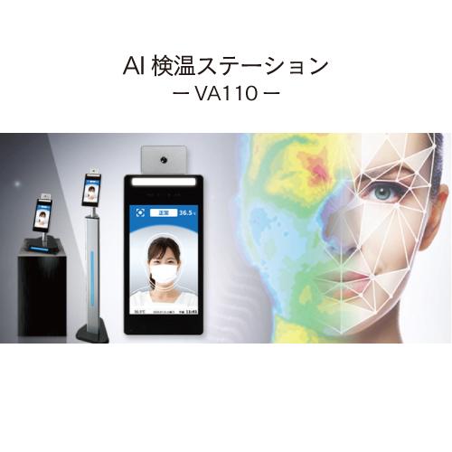 JVCケンウッド AI検温ステーション 本体 VA110 非接触 体表面温度測定  