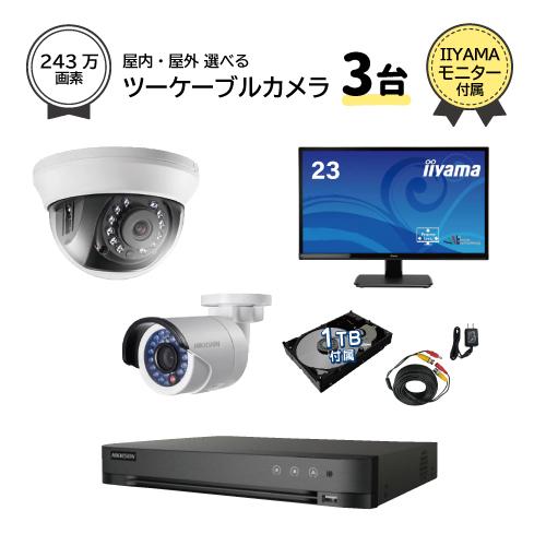23インチモニター付属 防犯カメラセット 屋外 屋内用 防犯カメラ 3台 