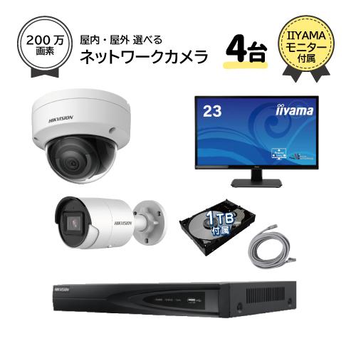 23インチモニター付属 防犯カメラセット 屋外 屋内用 200万画素 