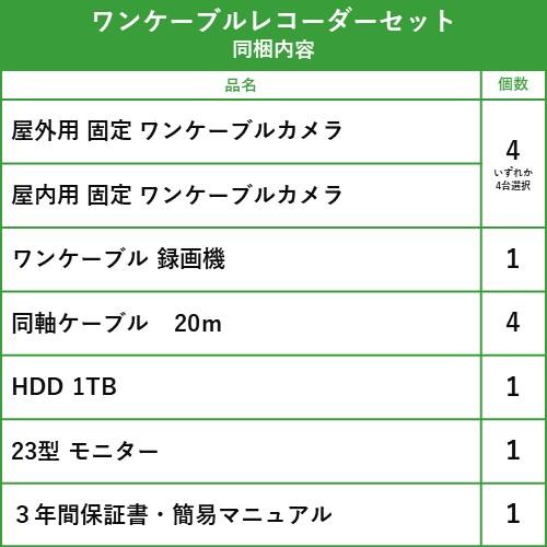 23インチモニター付属 ワンケーブル レコーダーセット 防犯カメラ 監視カメラ 屋内用 屋外用 4台 から選択 4ch PoC電源機能付き 録画機  HDD1TB付属の画像