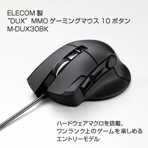 エレコム “DUX”MMOゲーミングマウス 10ボタン M-DUX30BK : S エレコム “DUX”MMOゲーミングマウス 10ボタン M-DUX30BK : S