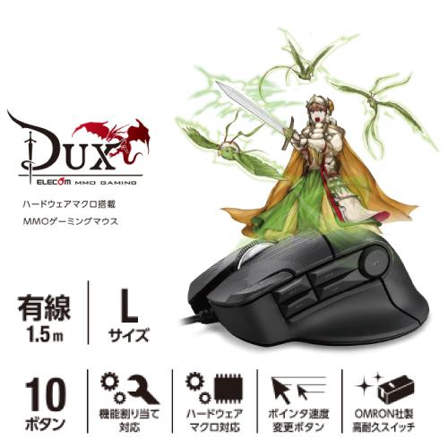 エレコム “DUX”MMOゲーミングマウス 10ボタン M-DUX30BK : S