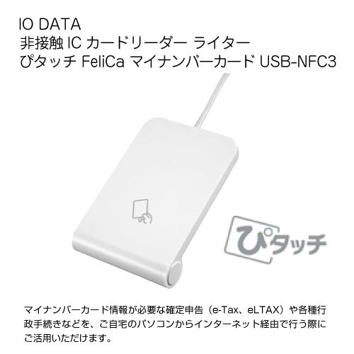 IO DATA 非接触ICカードリーダー ライター ぴタッチ FeliCa マイ