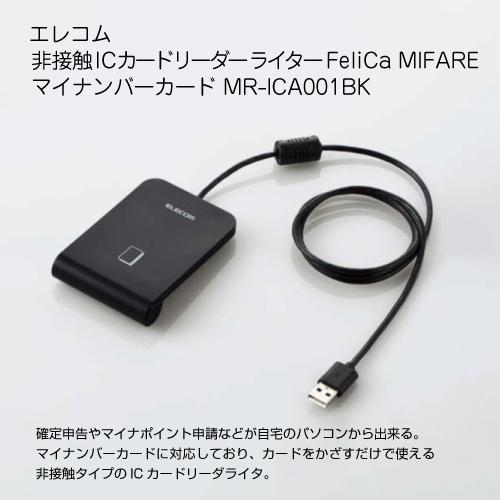エレコム 非接触 ICカードリーダー ライター FeliCa MIFARE マイナンバーカード MR-ICA001BK｜s-guard