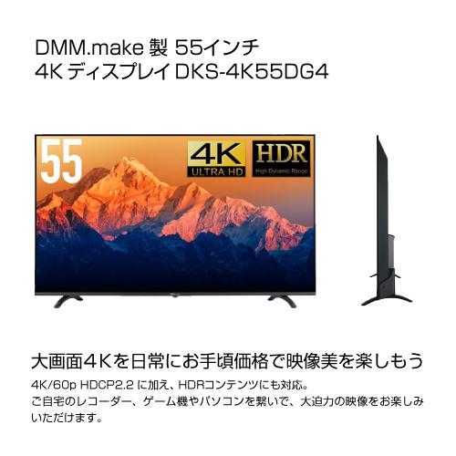 55型4K液晶モニター　　DKS-4K55DG4 DMM.make 55インチ 4K モニター DKS-4K55DG4 : S@GUARD - 通販
