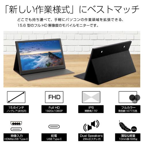 ITPROTECH製 15.6型 フルHD IPS 液晶モバイルモニター LCD15HCC-IPS