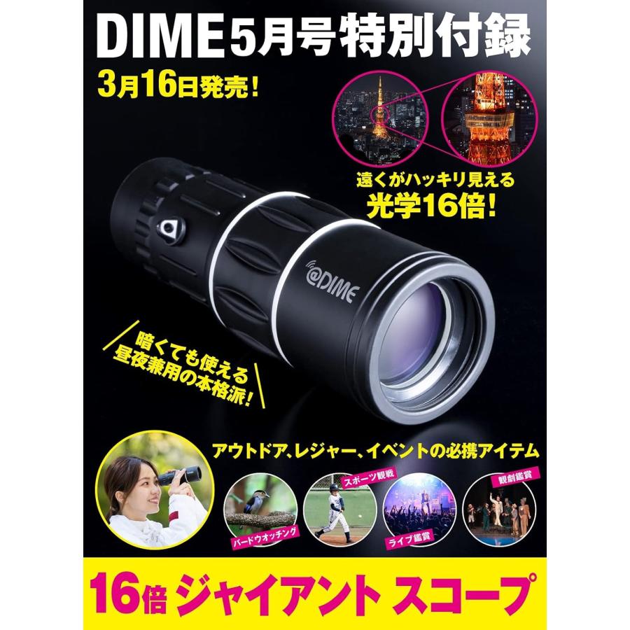 DIME(ダイム) 2022年5月号 【特別付録: 16倍ジャイアントスコープ】｜s-himawari｜02