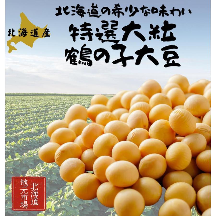 令和6年産 鶴の子 大豆 特選 大粒 北海道産大豆 900g つるの子 国産