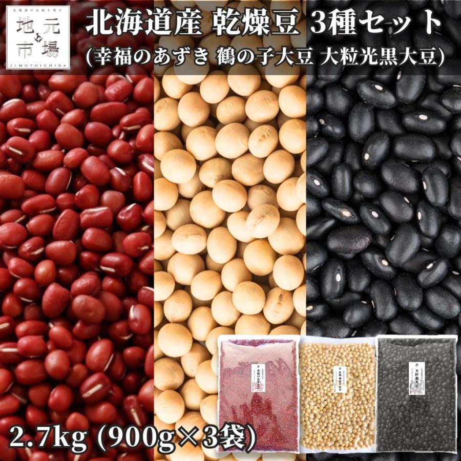 北海道産 幸福あずき豆 鶴の子大豆 大粒光黒大豆 3種セット (各900g