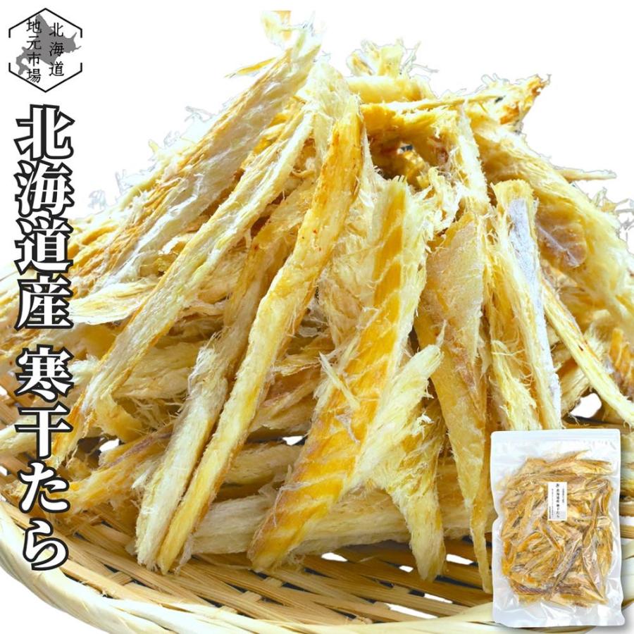 北海道産 ほしたら 干し鱈 120g 国産 寒干 たら 干しだら つまみ むき