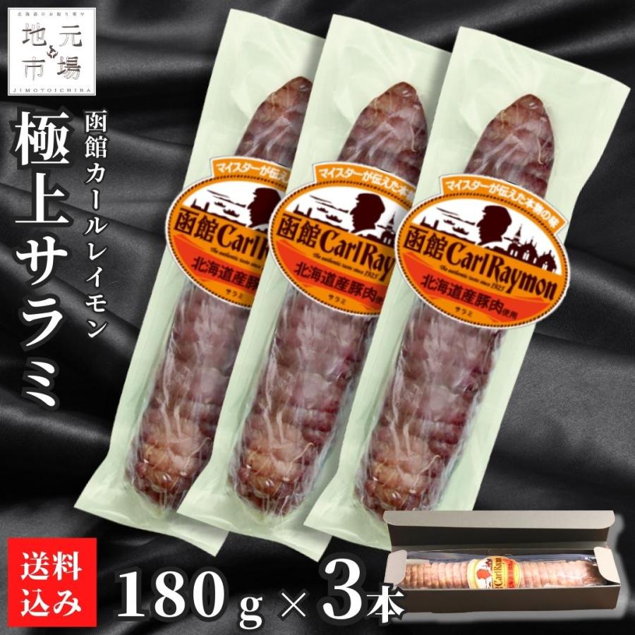 カール・レイモン 極上サラミ 3本 高級 白カビ お中元 北海道 : 北海道