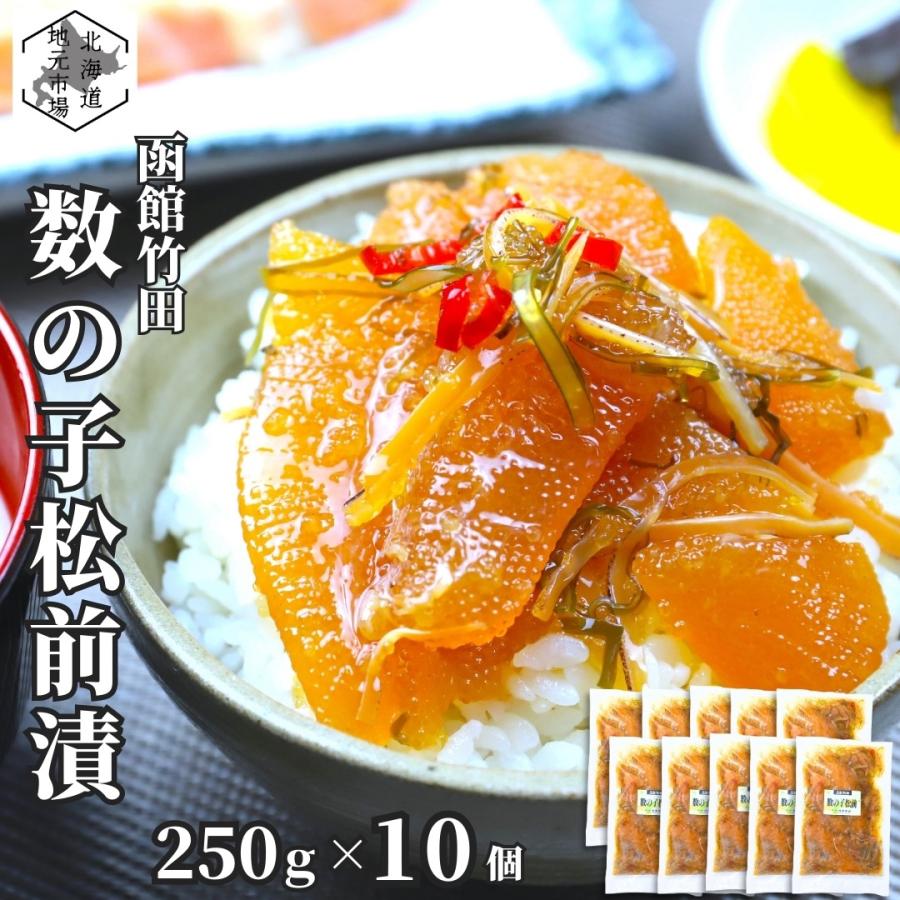 新品期間限定　竹駒入骨10個セット(2分7厘、2分8厘） 竹田食品 数の子松前 250g×10 松前漬け 冷凍 珍味 海産物 おつまみ