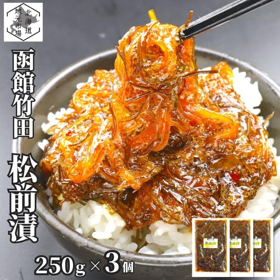 竹田食品 松前漬 250g×3 松前漬け 冷蔵 珍味 海産物 おつまみ 北海道
