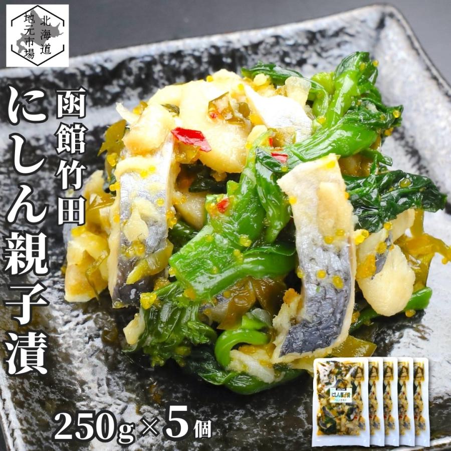 竹田食品 にしん親子漬 250g×5袋 菜の花 ニシン 酢漬け なのはな 鰊