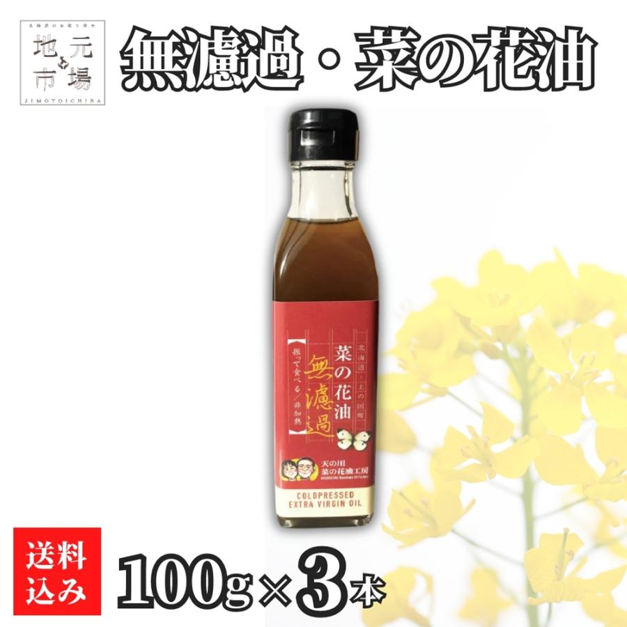 北海道 無濾過 菜の花油 100ml 3 菜種油 ナタネ 無添加 無調整 生一番搾り 振って食べる エクストラバージン 上ノ国町 天の川菜の花油工房 生産者直送 0140 Ms3 北海道のお取り寄せ 地元市場 通販 Yahoo ショッピング