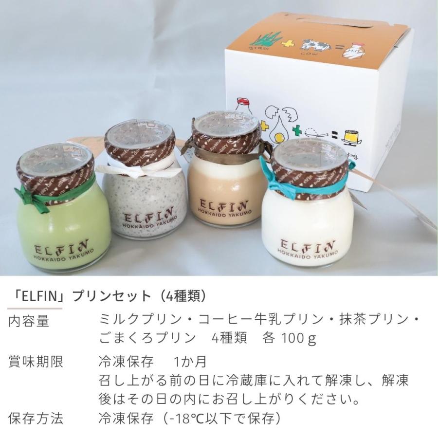 元山牧場　ELFIN プリンセット（4種類 100g×4）｜s-hokkaido｜02