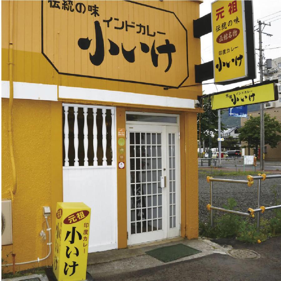 函館 元祖小いけ カレー 450g×3個 ルー カレーソース インドカレー ご当地カレー 小池 北海道 函館市 元祖小いけインドカレー 産地直送 送料無料｜s-hokkaido｜08